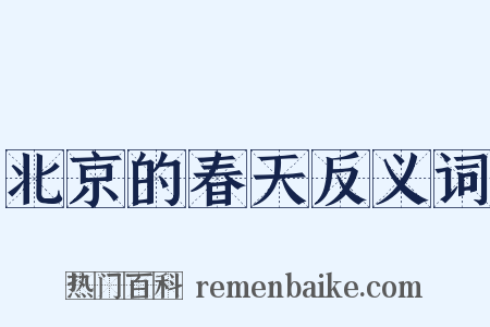 北京的春天反义词是什么意思的图片